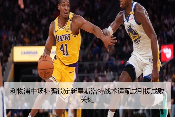 利物浦中场补强锁定新星斯洛特战术适配成引援成败关键（BIWEISPORTS）